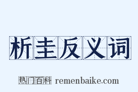 析圭反义词是什么意思的图片